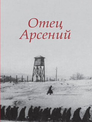 cover image of Отец Арсений